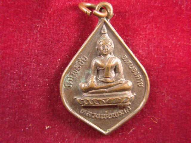 "จ่าสันต์" แดงเคาะเดียว/เหรียญหลวงพ่อพระใส วัดโพธิ์ชัย หนองคาย