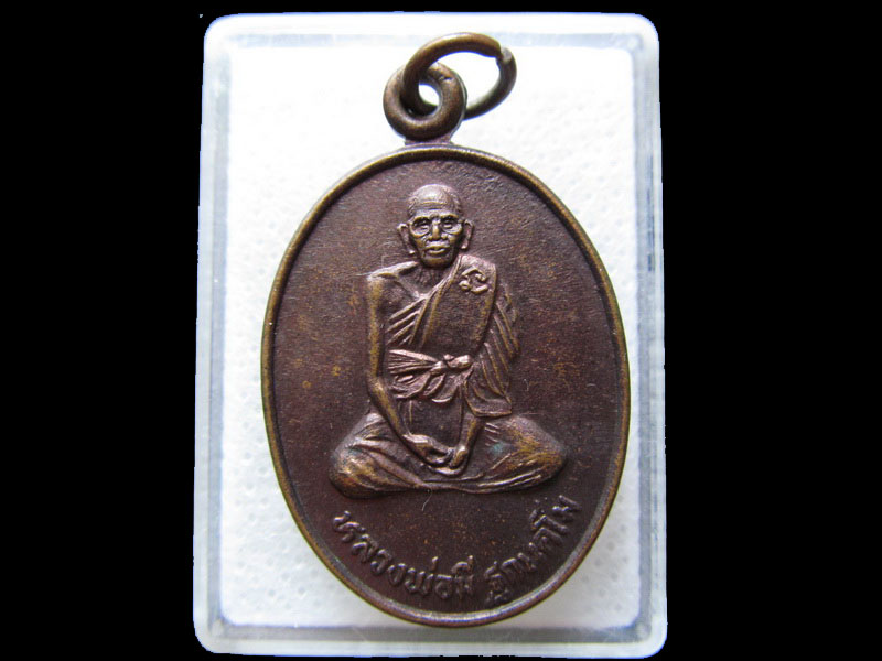เหรียญหลวงพ่อมี ฐกนคโม วัดหินมงคล จักราช นครราชสีมา ..เริ่ม20บาท/.H.195