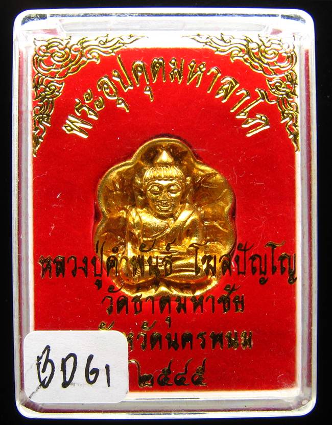 **พระอุปคุตนั่งบัว หลวงปู่คำพันธ์ วัดธาตุมหาชัย กระหรั่ยทอง เคาะเดียวแดง**AD61