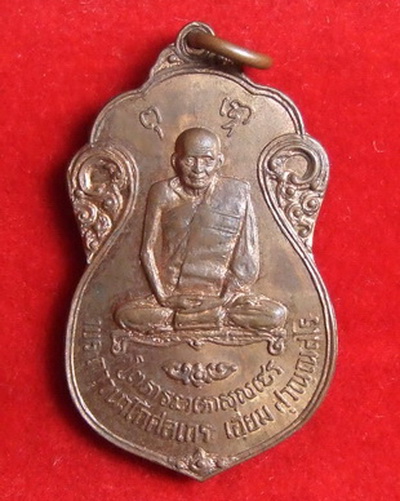 เหรียญ ล.ป.เอี่ยม วัดโคนอน ปี 2515 หลังยันต์สี่