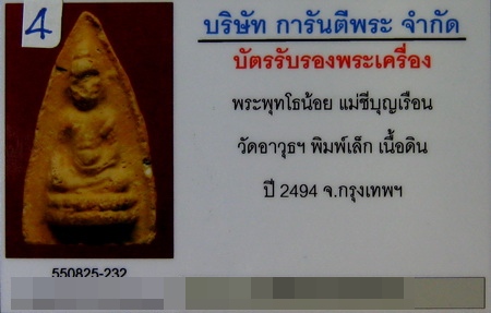 บัตรรับประกันพระแท้