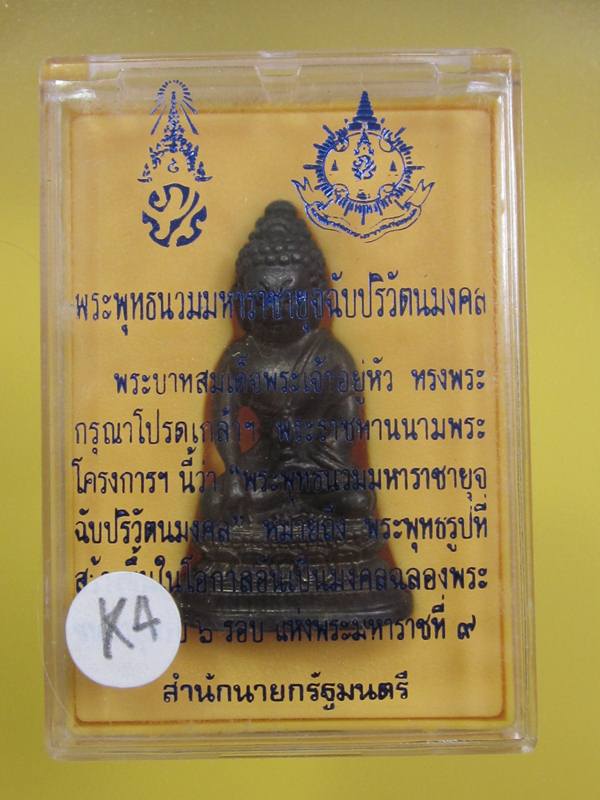 พระกริ่ง ภ.ป.ร ในหลวง ครบ 6 รอ บ 72 พรรษา กล่องเดิม......K4