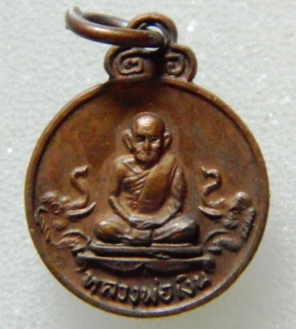 เหรียญเม็ดแตง หลวงพ่อเงินวัดบางคลาน รุ่นช้างคู่ ออกวัดท้ายน้ำ ปี 2526 เนื้อทองแดง [7]