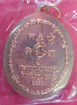 เคาะเดียว เหรียญที่ระลึกทอดกฐินสามัคคี 2552 หลวงพ่อเพี้ยน วัดเกริ่นกฐิน อ.บ้านหมี่ จ.ลพบุรี