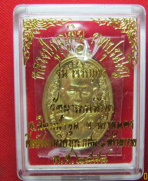 เหรียญเจริญพร เนื้อทองฝาบาตร  หลวงปู่บุญพิน กตปุญโญ  วัดผาเทพนิมิต  สกลนคร  ปี 54...เคาะเดียว1  