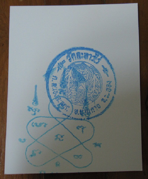 ยันต์หลวงปู่ทิม วัดละหารไร่ อ.บ้านค่าย จ.ระยอง (เคาะเดียว) 