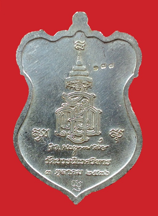 เหรียญโล่ห์ใหญ่ กะไหล่เงินหน้ากากนวะ หลวงปู่ทวด ญสส. ปี 2536 สมเด็จพระญาณสังวร วัดบวรนิเวศวิหาร