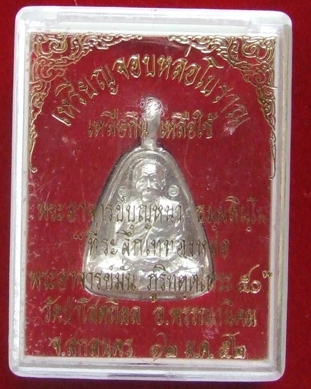 เหรียญจอบ หลวงปู่บุญหนา ธมฺมทินฺโน เนื้อเงินหลังจาร