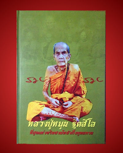 หนังสืออัตชีวประวัติและวัตถุมงคล หลวงปู่หมุน ฐิตสีโล เล่มล่าสุด รายการที่ 2
