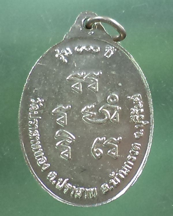 เหรียญ รุ่น 100 ปี หลวงปู่ผาด วัดบ้านกรวด จ.บุรีรัมย์ อัลปาก้า สวย**เคาะเดียว**