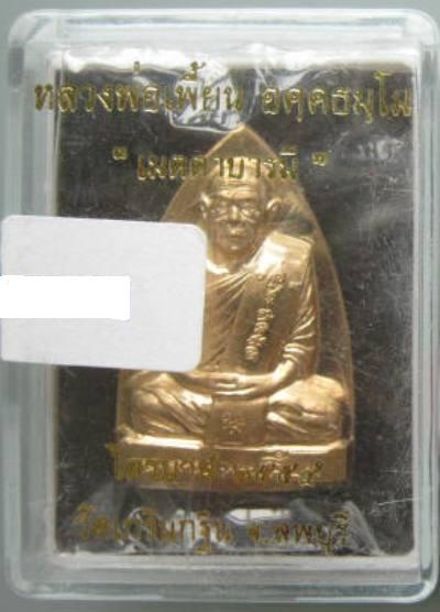 เหรียญเตารีด หลังรอยนิ้ว เนื้อทองเหลือง ไตรมาส ปี54 หลวงพ่อเพี้ยน วัดเกริ่นกฐิน สวยครับ