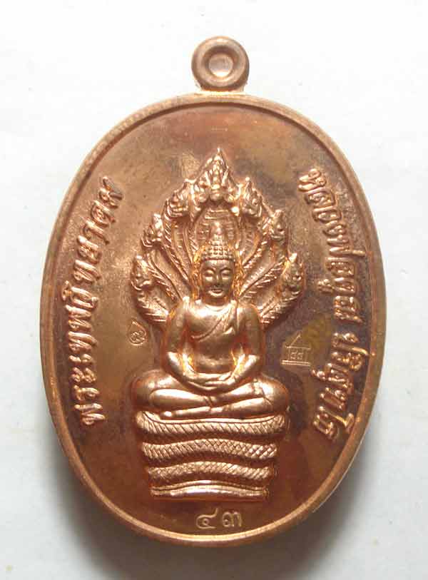 เหรียญนาคปรก หลวงพ่อคูณ วัดบ้านไร่ (ตอกโค๊ตศาลา NO.43 แยกจากชุดกรรมการ ) พร้อมกล่องเดิมๆๆ