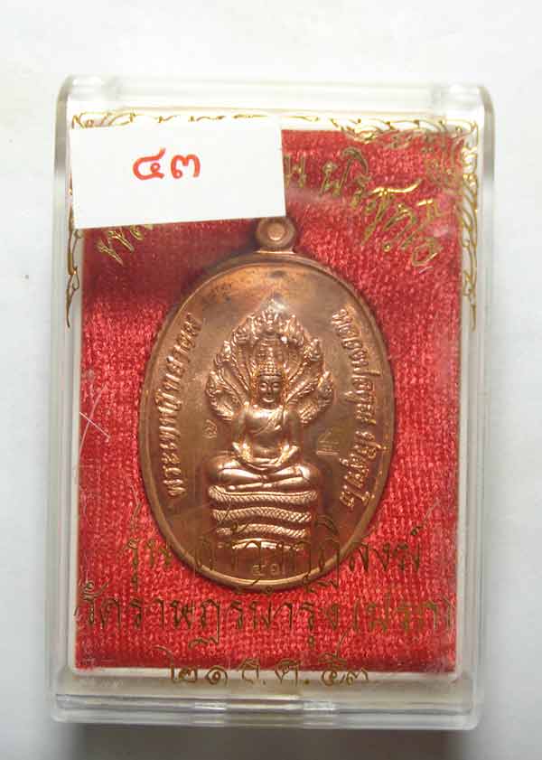 เหรียญนาคปรก หลวงพ่อคูณ วัดบ้านไร่ (ตอกโค๊ตศาลา NO.43 แยกจากชุดกรรมการ ) พร้อมกล่องเดิมๆๆ