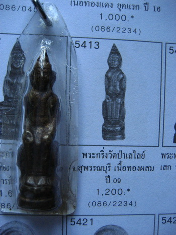 พระกริ่งพระป่าเลไลยก์ วัดป่าเลไลยก์ 