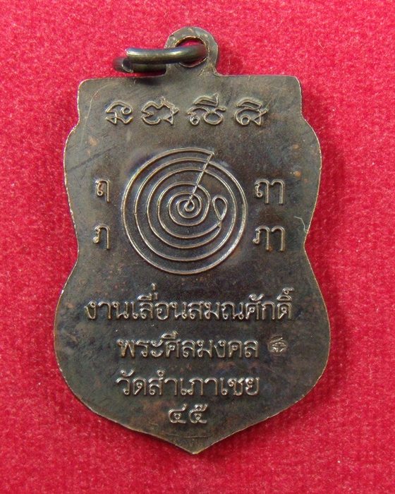 เหรียญเลื่อนสมณศักดิ์ อ.ทอง ปี 45