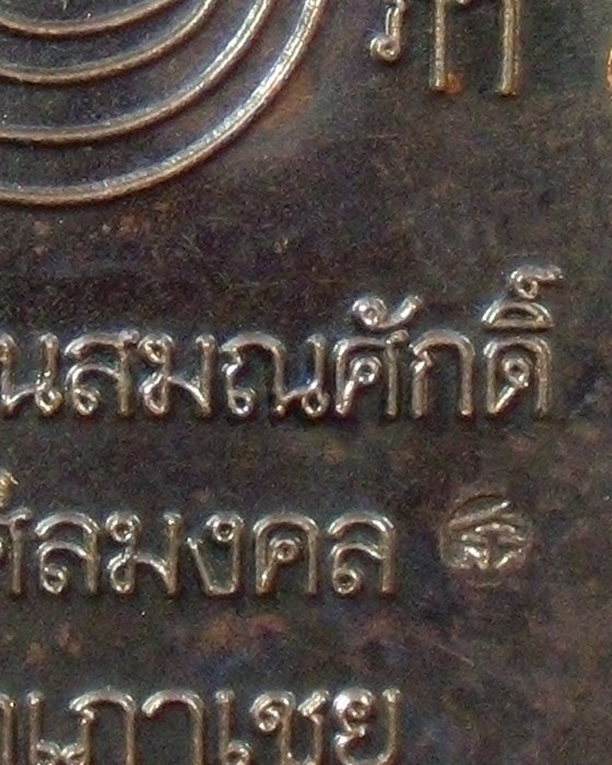 เหรียญเลื่อนสมณศักดิ์ อ.ทอง ปี 45