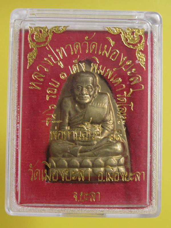 หลวงปู่ทวด วัดเมืองยะลา รุ่น 6 รอบ 3 เด็ง พ่อท่านฉิ้น ปี 39 อาจารย์นองและอาจารย์ทอง ร่วมเสก