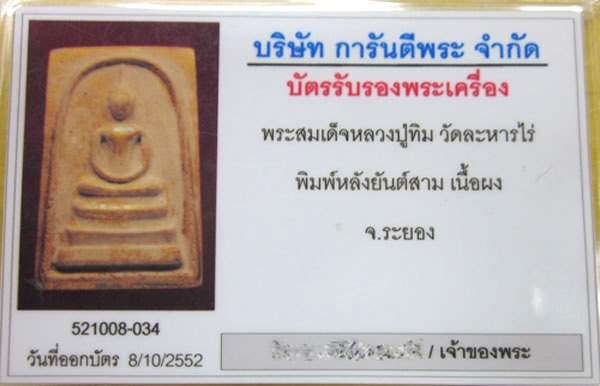 บัตรรับประกันพระแท้