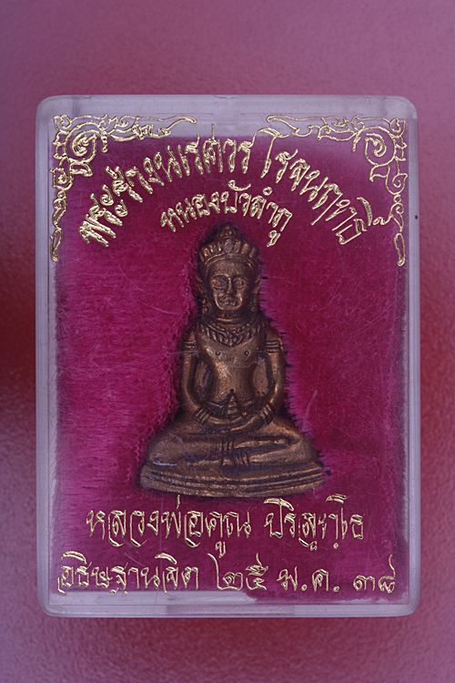 พระร่วงนเรศวรโรจนฤทธิ์ หนองบัวลำภู หลวงพ่อคูณ ปลุกเสก ปี 38