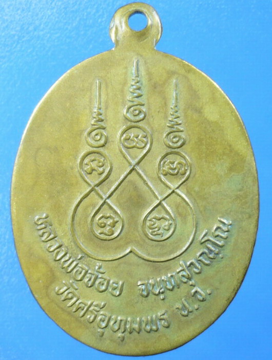 (**วัดใจ 100-**)เหรียญหลวงพ่อจ้อย วัดศรีอุทุมพร นครสวรรค์ น.จ สวยสวย