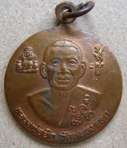 เหรียญหลังกะทะ หลวงพ่อยิด วัดหนองจอก จ.ประจวบฯ 