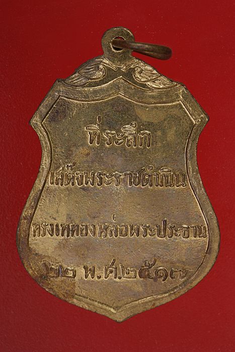 เหรียญพระประธานวัดโคกเมรุ จ.นครศรีธรรมราช ปี 17