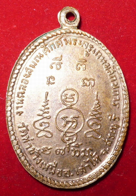 (**วัดใจ 150-**) เหรียญพระครูเกษม วัดท่าช้างเหนือ อ.เส้าไห้ จ.สระบุรี ปี2513