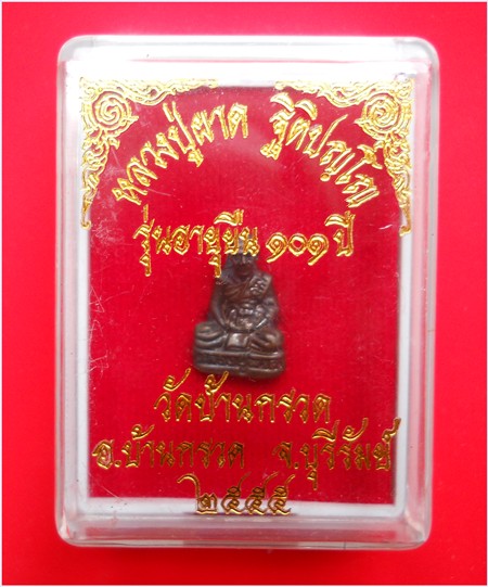 รูปเหมือนหลวงปู่ผาด วัดบ้านกรวด จ.บุรีรัมย์ รุ่นอายุยืน101ปี มีโ๊ค๊ดใต้ฐาน