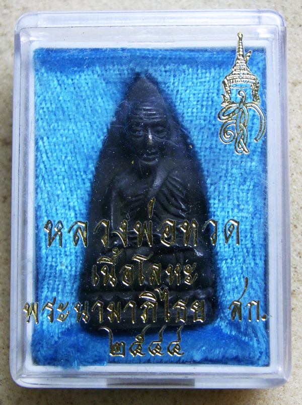 หลวงปู่ทวดหลัง สก. พร้อมกล่อง