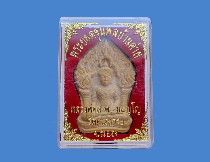** ราคาเบาๆ 140 ครับ พระยอดขุนพลบ้านค่ายเนื้อผงพรายกุมาร หลวงพ่อสาคร มนุญโญ วัดหนองกรับ จ.ระยอง **