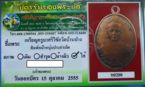 ครูบาศรีวิชัย วัดบ้านปาง พิมพ์หน้าหนุ่มประคำเม็ด ปี พ.ศ.๒๔๗๘ พร้อมบัตร