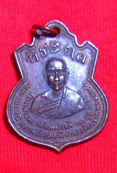 เหรียญ หลวงพ่อกร วัดพลับพลาชัย เพชรบุรี ปี18