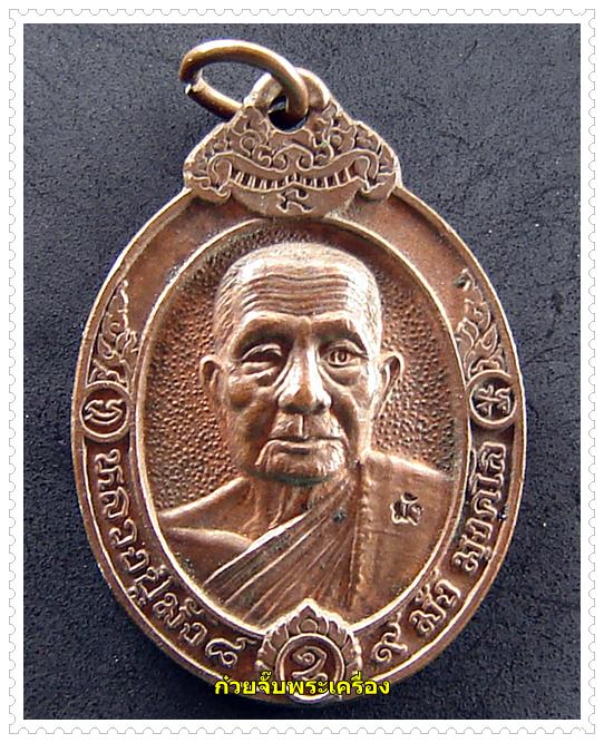 เหรียญหลวงปู่มัง วัดเทพกุญชรวราราม จังหวัดลพบุรี