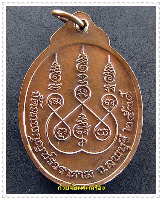 เหรียญหลวงปู่มัง วัดเทพกุญชรวราราม จังหวัดลพบุรี