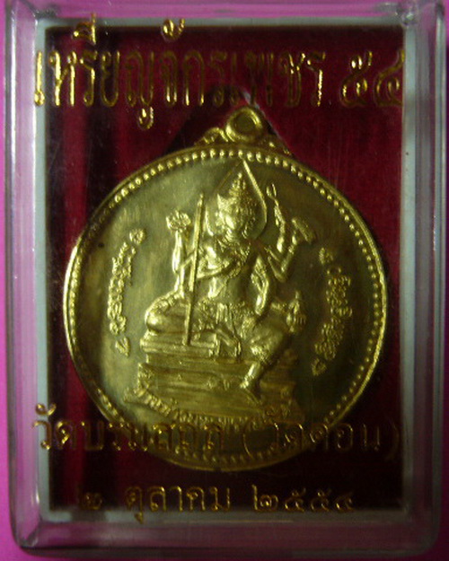 เหรียญจักรเพชร 54 วัดบรมสถล ( วัดดอน ) เนื้อทองเทวฤทธิ์ ปี 54 no.648 