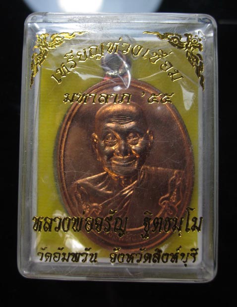 เหรียญห่วงเชื่อม รุ่นมหาลาภ ๕๕ หลวงพ่อจรัญ วัดอัมพวัน จ.สิงห์บุรี หมายเลข 2853 พร้อมกล่องเดิมครับ