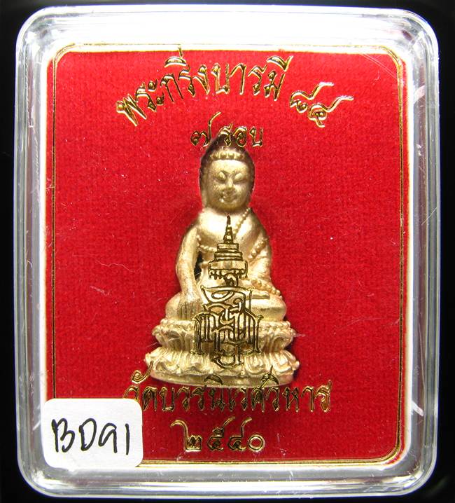 **พระกริ่งบารมี 84 สมเด็จญาณฯ วัดบวรฯ เนื้้อฝาบาตร ราคาเบาๆ เคาะเดียวแดง**BD91