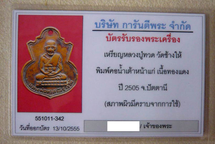 บัตรรับประกันพระแท้