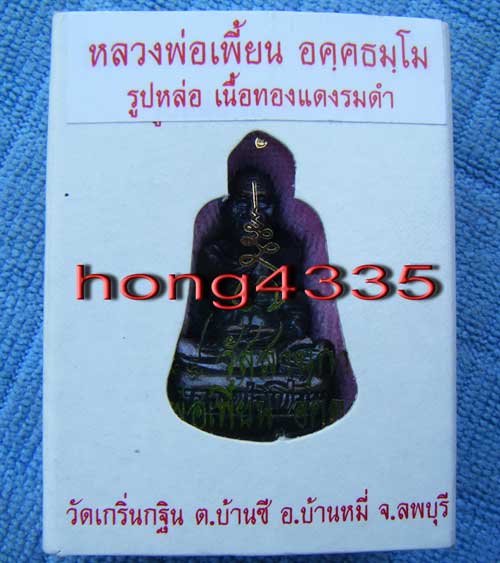 (((รูปหล่อก้นถ้วยรุ่นแรก เจริญพร 7 รอบ หลวงพ่อเพี้ยน วัดเกริ่นกฐิน ลพบุรี เนื้อทองแดงรมดำ โค๊ด วฐ +ห