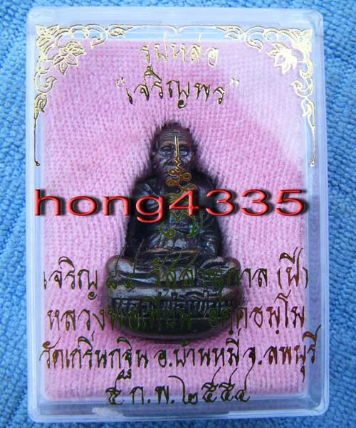 (((รูปหล่อก้นถ้วยรุ่นแรก เจริญพร 7 รอบ หลวงพ่อเพี้ยน วัดเกริ่นกฐิน ลพบุรี เนื้อทองแดงรมดำ โค๊ด วฐ +ห