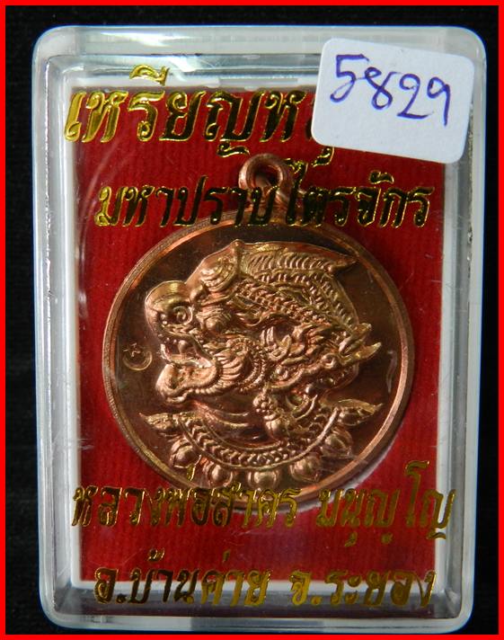เหรียญหนุมาน รุ่นมหาปราบไตรจักร เนื้อทองแดง หมายเลข 5829 ปลุกเสกเดี่ยวโดยหลวงพ่อสาคร 9 วัน 9 คืน ณ ห