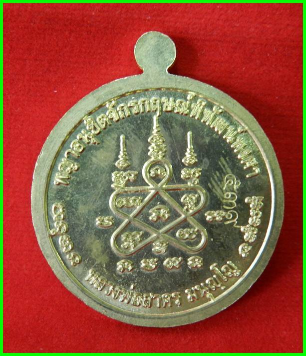  เหรียญหนุมาน รุ่นมหาปราบไตรจักร เนื้อใบพัดเรือ หมายเลข 539หลวงพ่อสาคร วัดหนองกรับ
