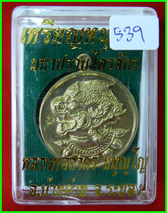  เหรียญหนุมาน รุ่นมหาปราบไตรจักร เนื้อใบพัดเรือ หมายเลข 539หลวงพ่อสาคร วัดหนองกรับ