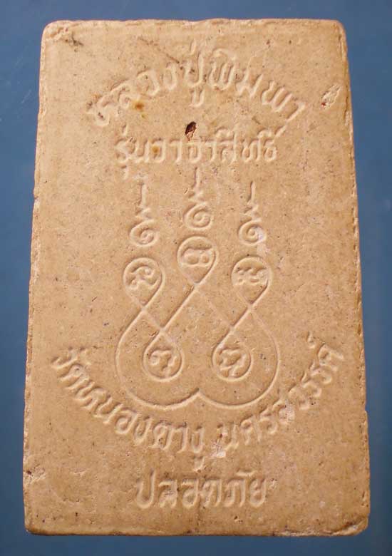 สมเด็จ รุ่นวาจาสิทธิ์ หลวงปู่พิมพา วัดหนองตางู นครสวรรค์