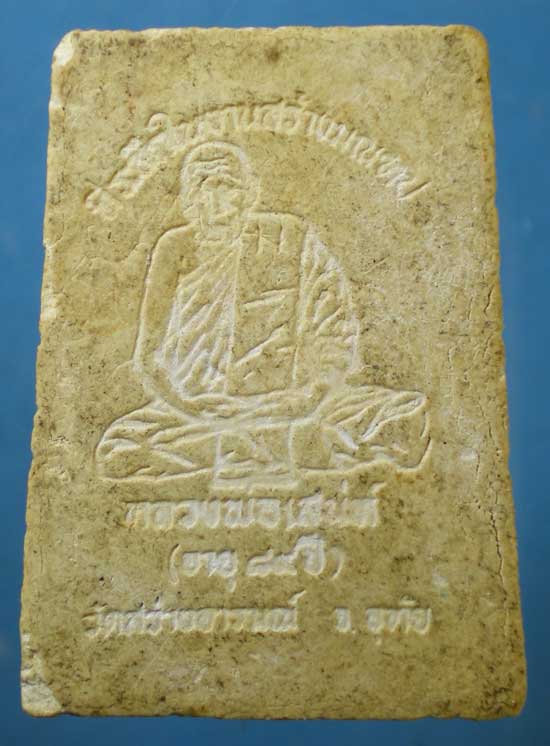 สมเด็จ อายุ89 หลวงพ่อเสน่ห์ วัดสว่างอารมณ์ อุทัยธานี