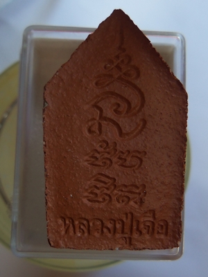 วัดใจ 99 บาท ขุนแผน หลวงปู่เจือ องค์ได้รับจับมือเลย สวยมาก