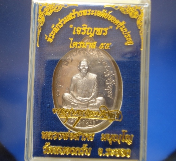 เหรียญเจริญพร ไตรมาส ๕๕ เนื้ออัลปาก้า หมายเลข 1682 หลวงพ่อสาคร วัดหนองกรับ