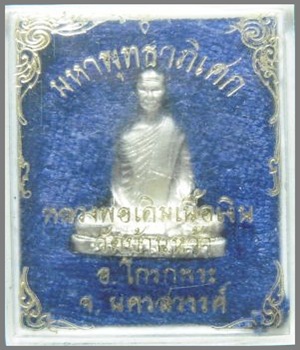 !!!!วัดใจ....!!!!!รูปหล่อหลวงพ่อเดิม วัดหนองโพ เนื้อเงิน ออกวัดบ้านหว้า นครสวรรค์ พร้อมกล่องครับ