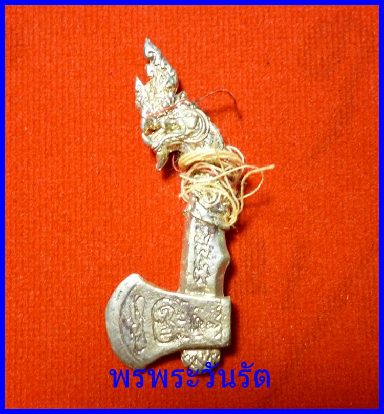 ขวานพญานาคราช รุ่นมหาเวทย์ มหาบารมี ล.พ.พรหม ปัตตานี