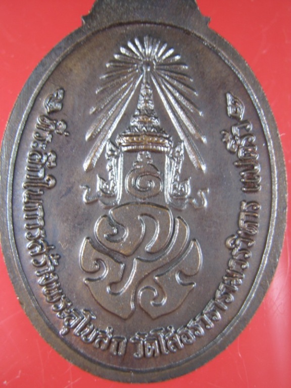 *วัดใจ99บาท*เหรียญหลวงพ่อโสธร รุ่นสร้างพระอุโบสถหลัง ภปร. ปี30เนื้อทองแดง Code P221